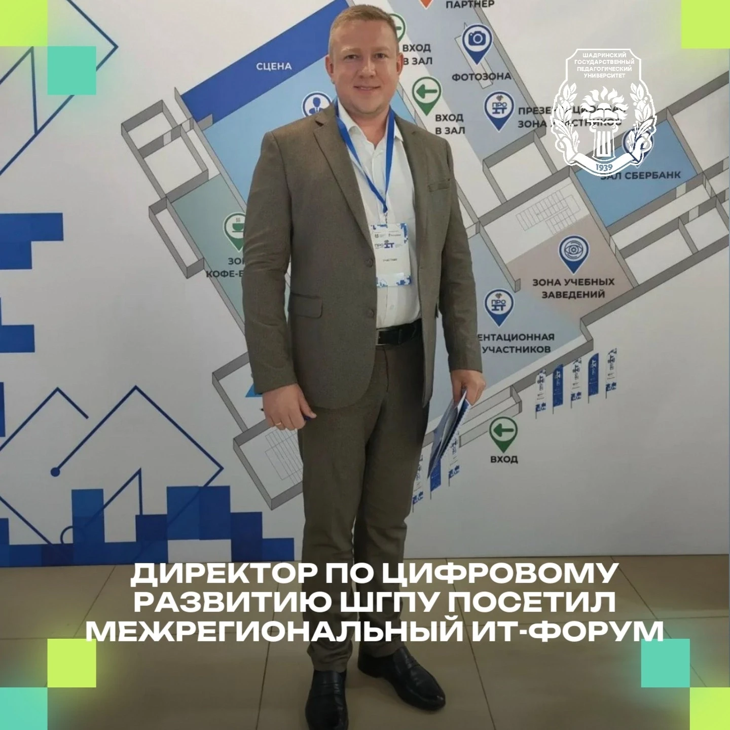 ✅Директор по цифровому развитию ШГПУ посетил Межрегиональный ИТ-форум