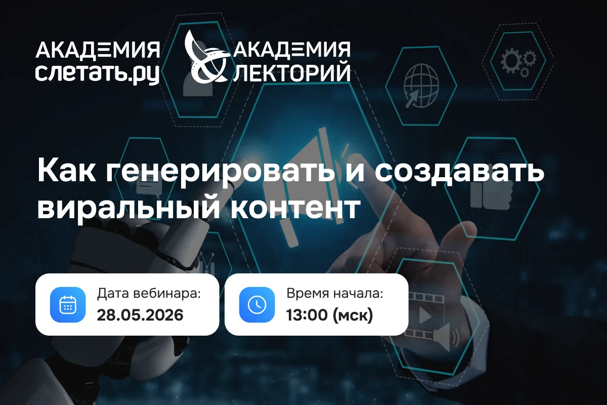 Лекция #7. Как генерировать и создавать виральный контент?

Если после просмотра очередного вирусног