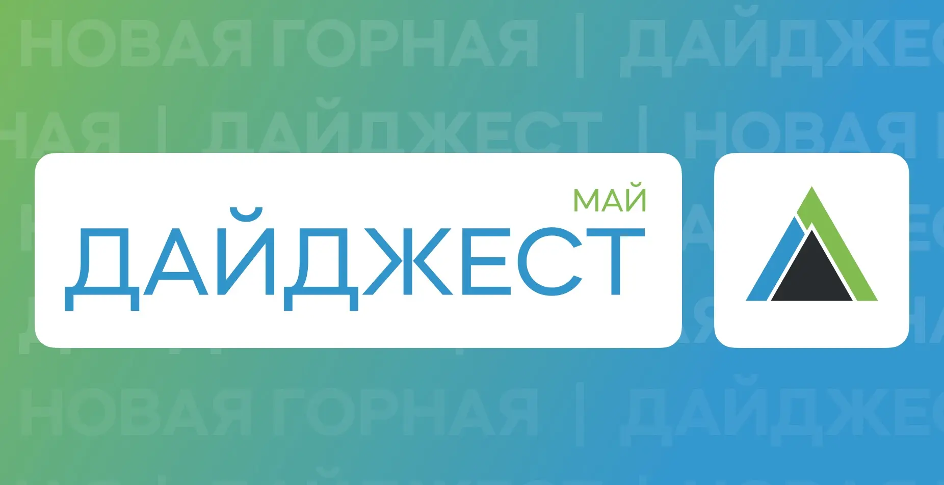 📅 ДАЙДЖЕСТ ЗА МАЙ