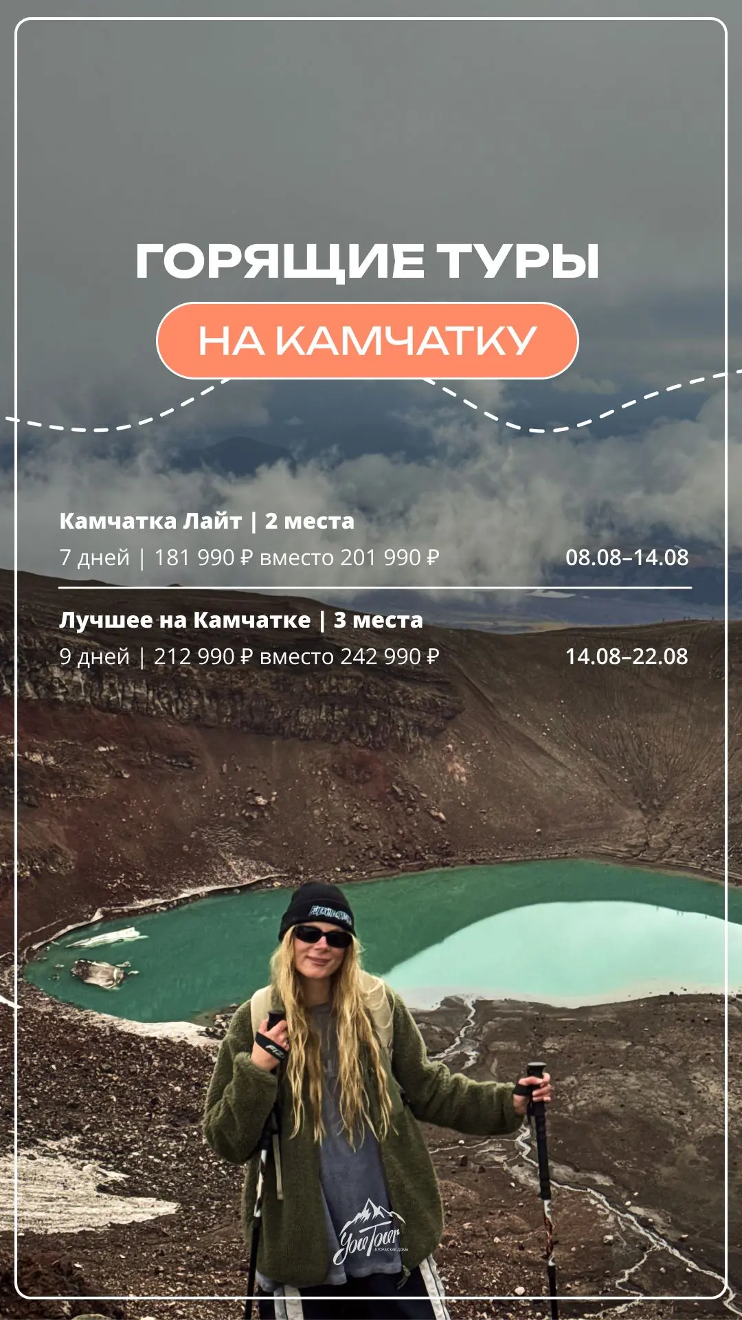 Горят последние места в туры на Камчатку в этом году🔥

Подробности на сайте: https://youtour.site/t