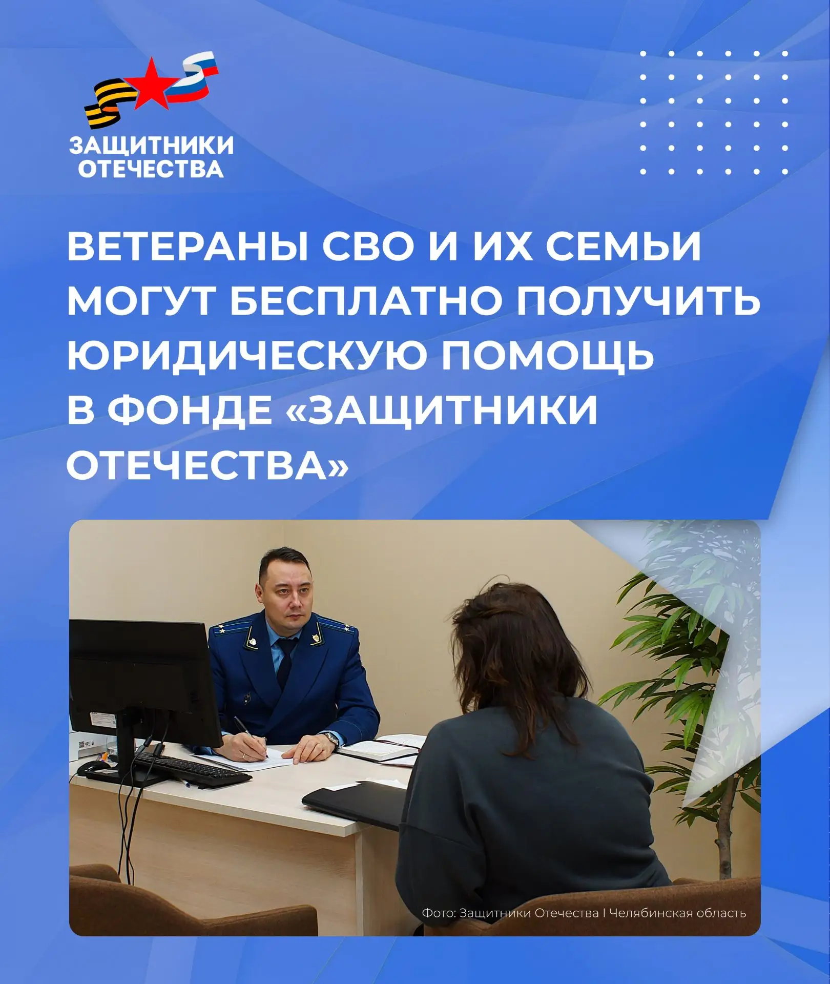 Бесплатная юридическая помощь для ветеранов СВО и их семей 🙌

Государственный фонд «Защитники Отече
