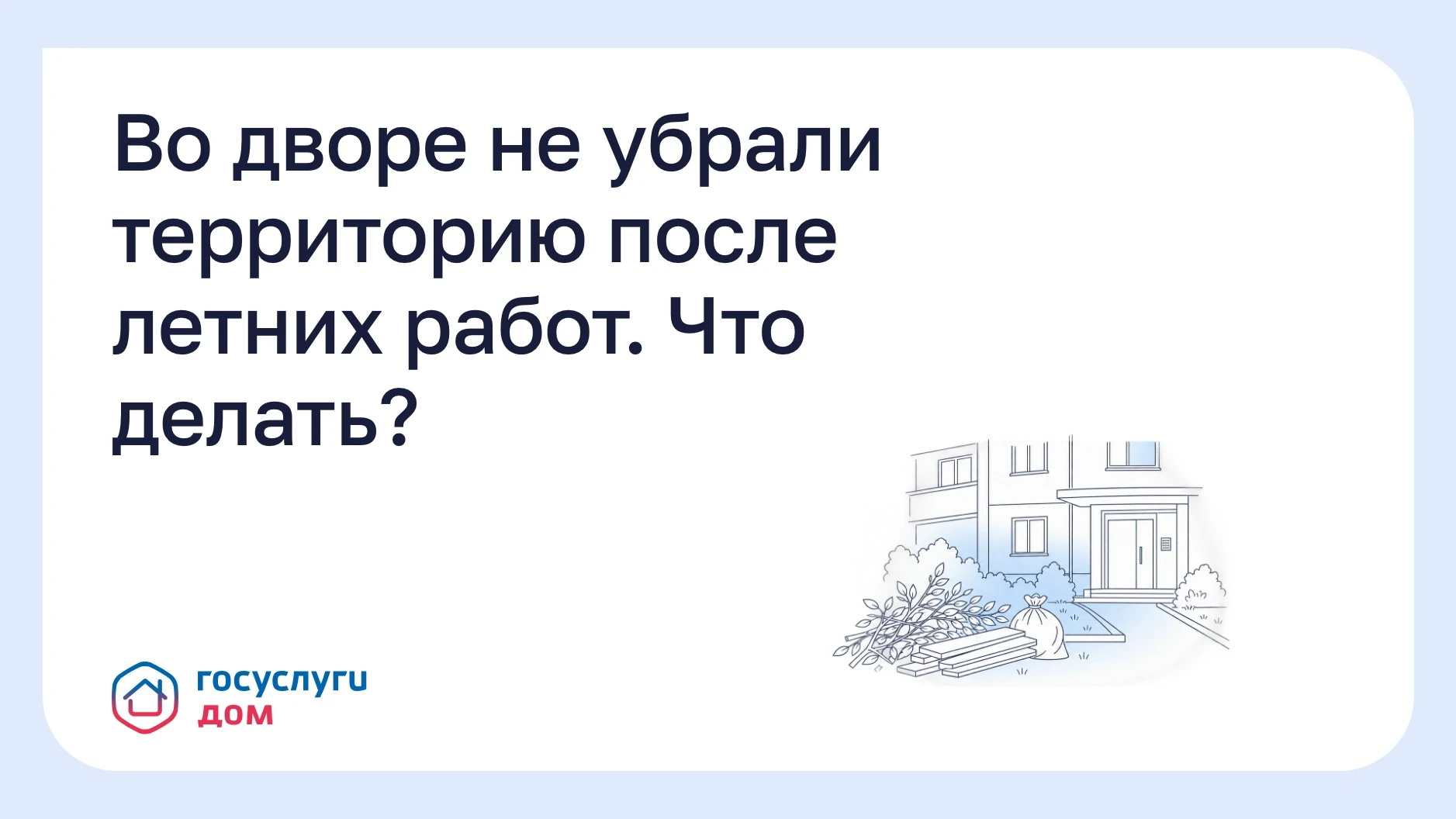 Во дворе не убрали территорию после летних работ. Что делать?