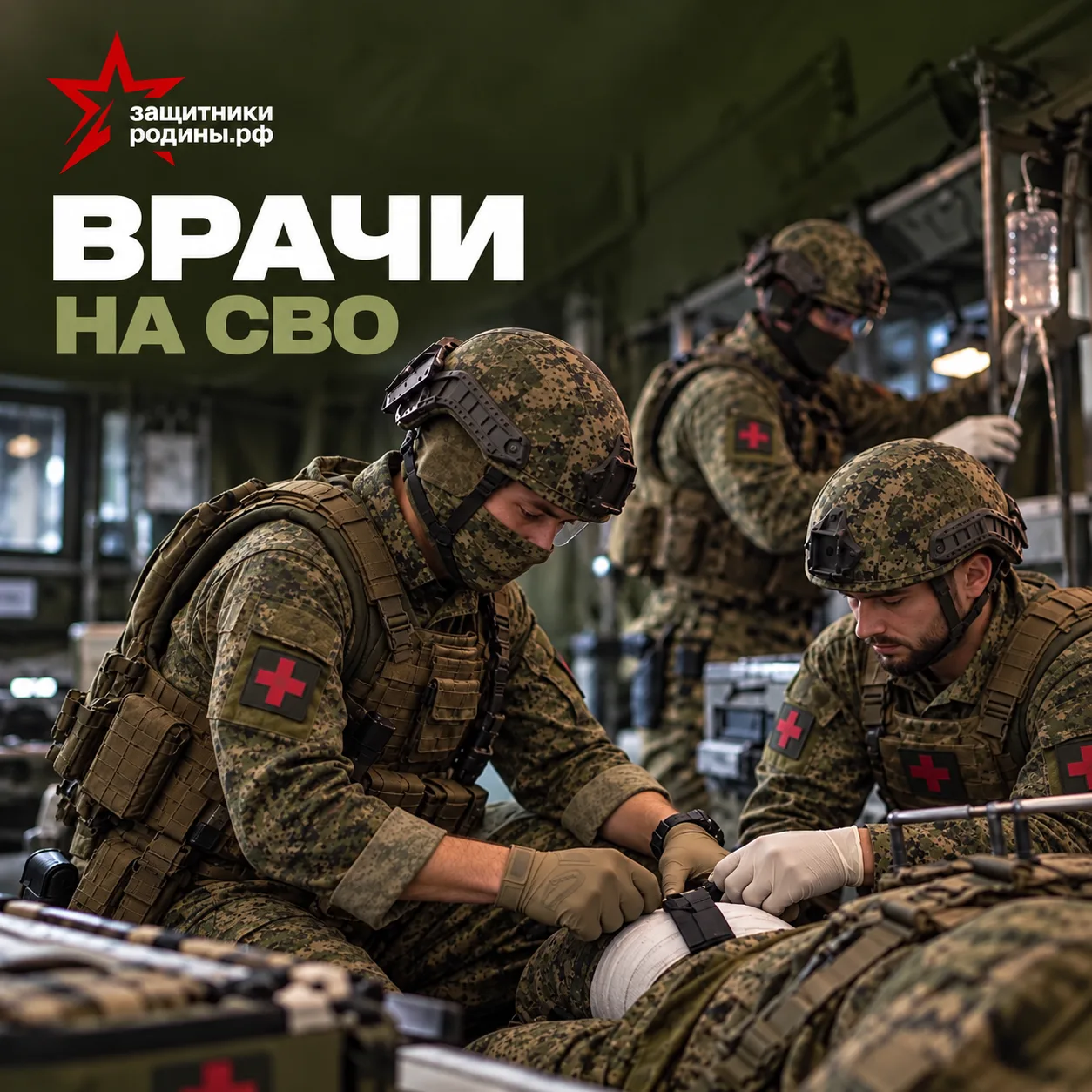 Требуются срочно в тыл врачи на СВО.