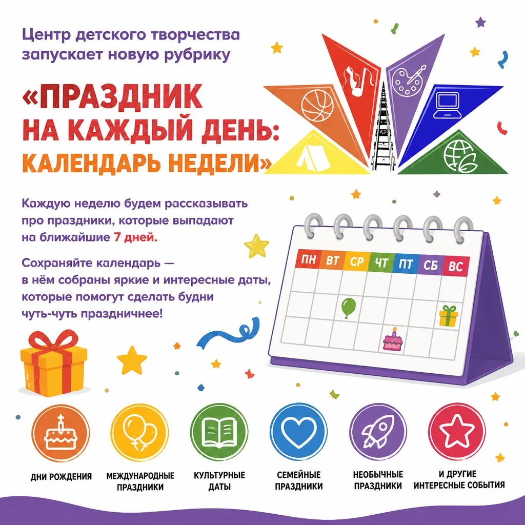 «Праздник на каждый день: календарь недели»