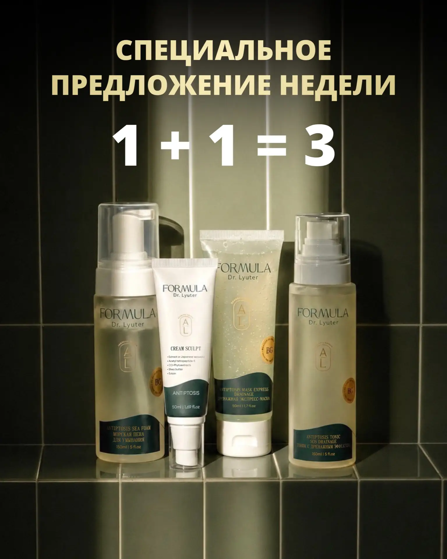 С 23 по 30 июня включительно купите 2 любых продукта линии ANTIPTOSIS и получите 3-й пр...