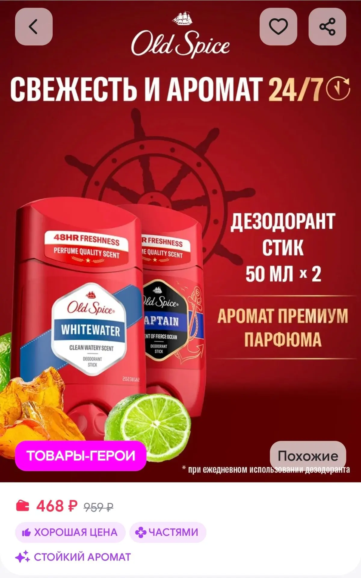 Твердый дезодорант Whitewater 50мл + Captain 50мл Old Spice