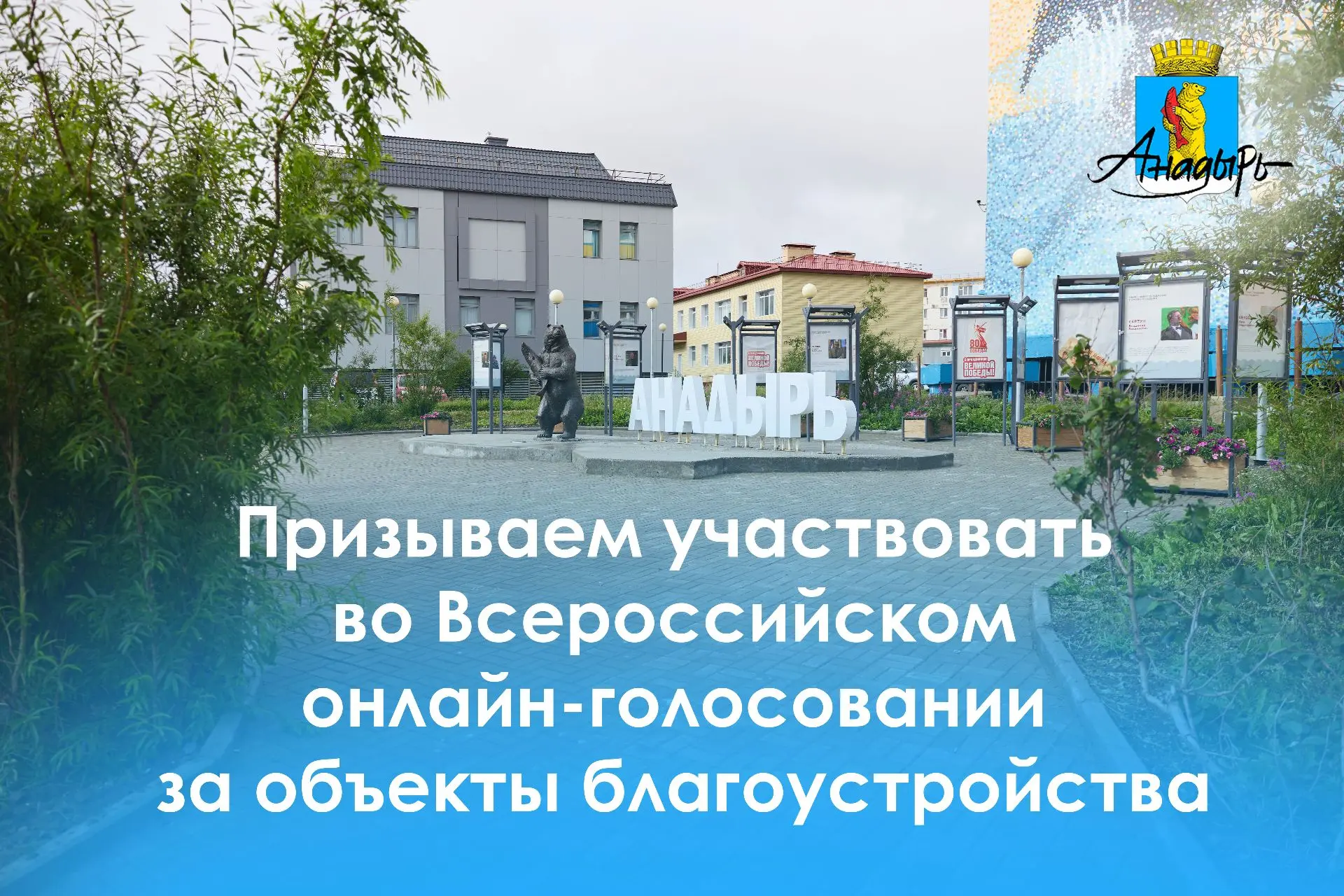 ОТ ВАШЕГО ГОЛОСА ЗАВИСИТ БЛАГОУСТРОЙСТВО НАШЕГО ГОРОДА!