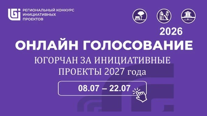 Поддержите инициативный проект Сургута на региональном конкурсе!
08 июля стартовало онлайн-голосован