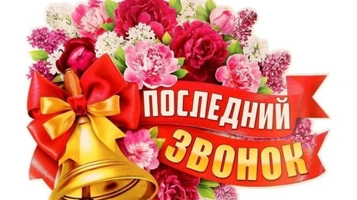 🔔 Последний звонок — 2026

МБОУ «СОШ им. М. Фархутдинова с. Мичуринск» приглашает выпускников, роди