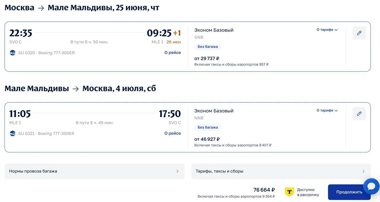 У аэрофлота есть отличные цены на прямые перелеты до райских Мальдив! Не на все даты, конечно! 
Надо