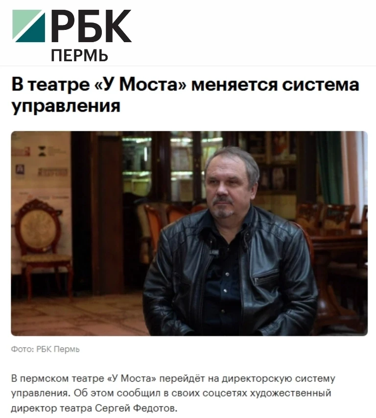 "В театре «У Моста» меняется система управления". 
Читайте подробнее на портале «РБК Пермь»  https:/