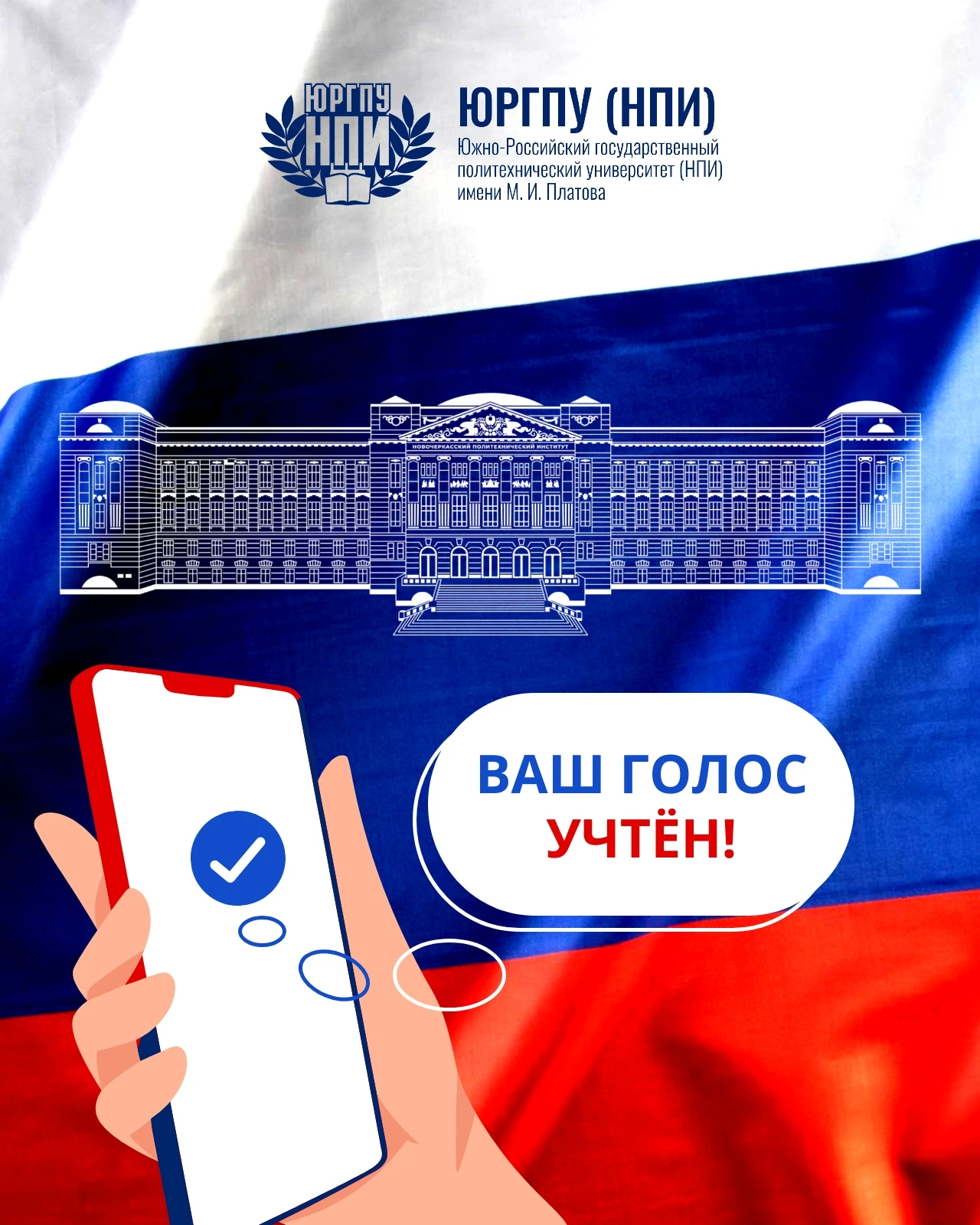 Дорогие коллеги, студенты и аспиранты ЮРГПУ(НПИ)!