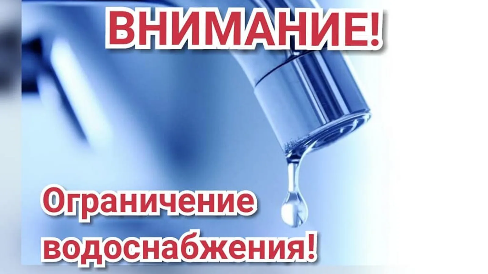 09.06.2026г в связи с аварией на сетях холодного водоснабжения в с.Лычково на ул. Речная, возможны о