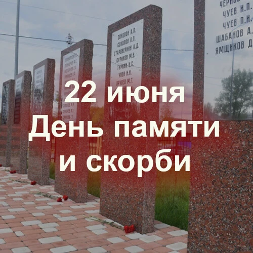 Обращение по случаю Дня памяти и скорби