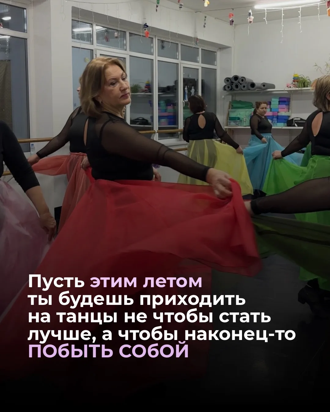✨ Почему лето — идеальное время для того, чтобы присоединиться к нашему женскому танцев...