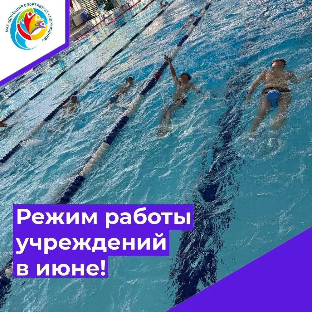 График работы спортивных комплексов МАУ "Дирекция спортивных сооружений"