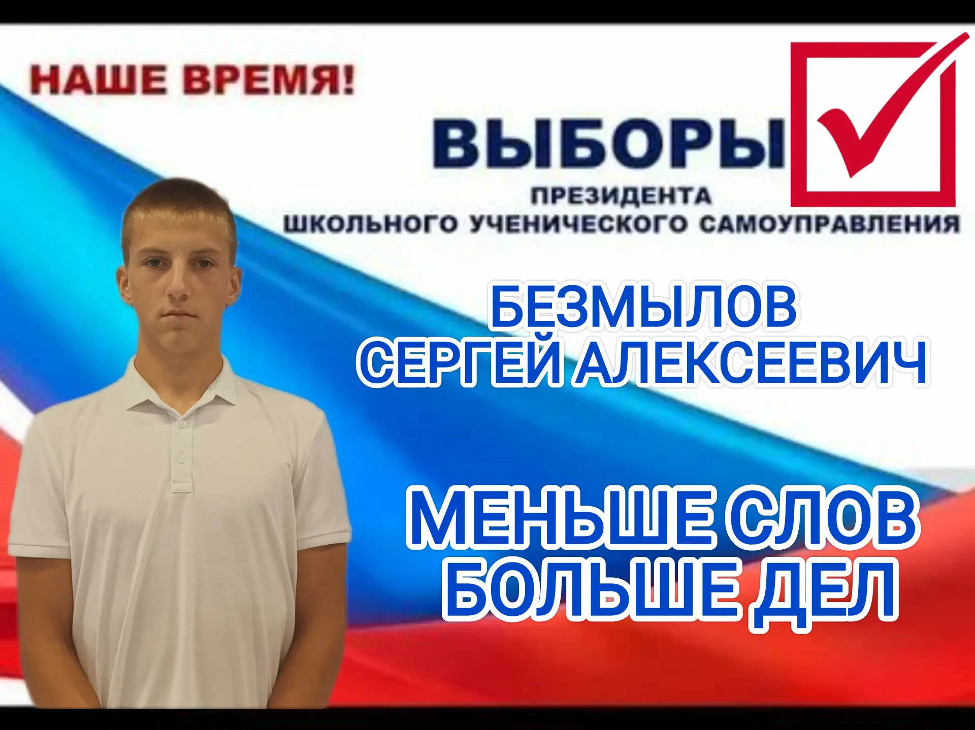 Совсем скоро МКОУ «Райгородская СШ» выберет нового ПРЕЗИДЕНТА ученического самоуправления!