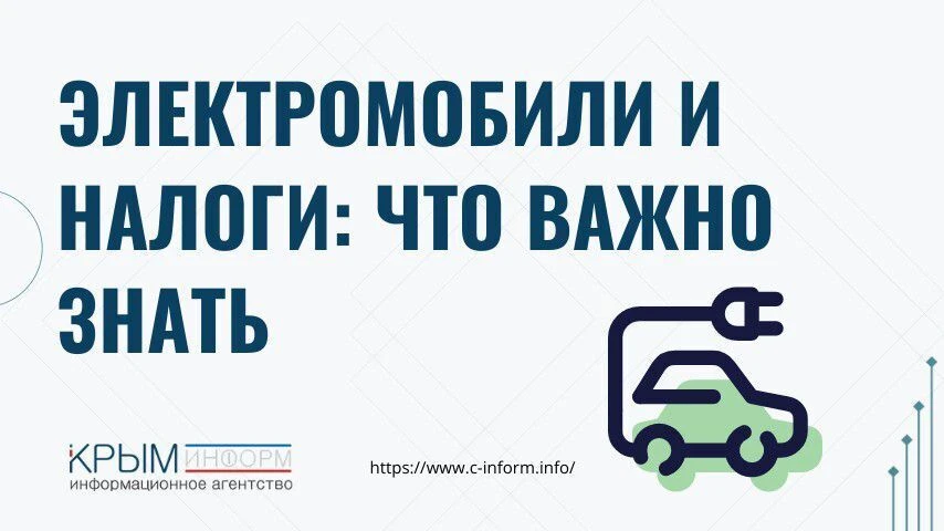 Электромобили и налоги: что важно знать