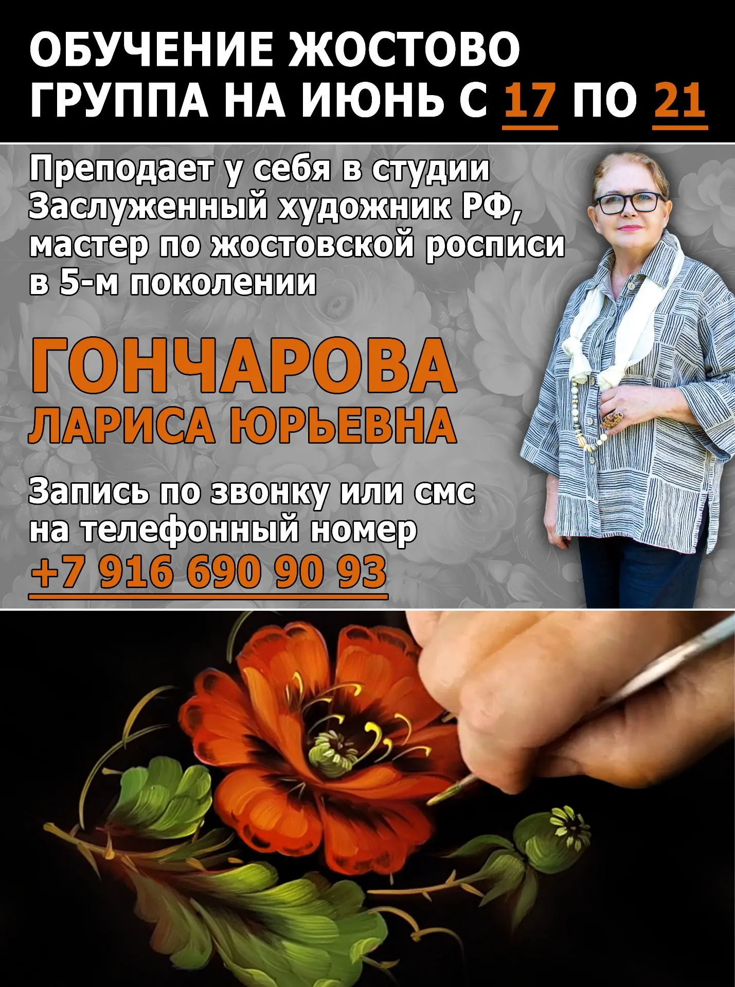 Мастер-классы и обучение росписи в технике Жостово - учимся у лучших!
Хотите создать свой жостовский