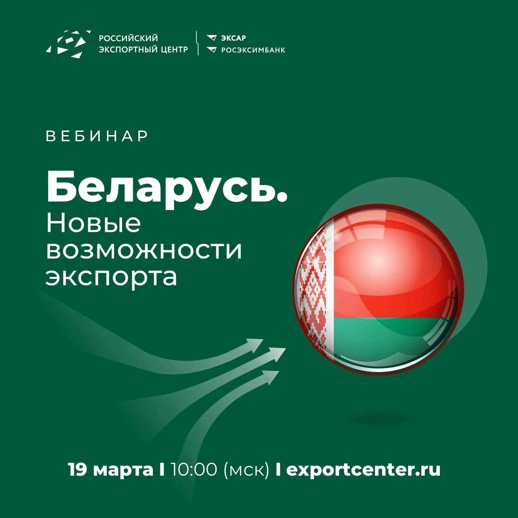 Беларусь: новые возможности для вашего экспорта  🇧🇾Культурная близость, развитая инфраструктура и ло
