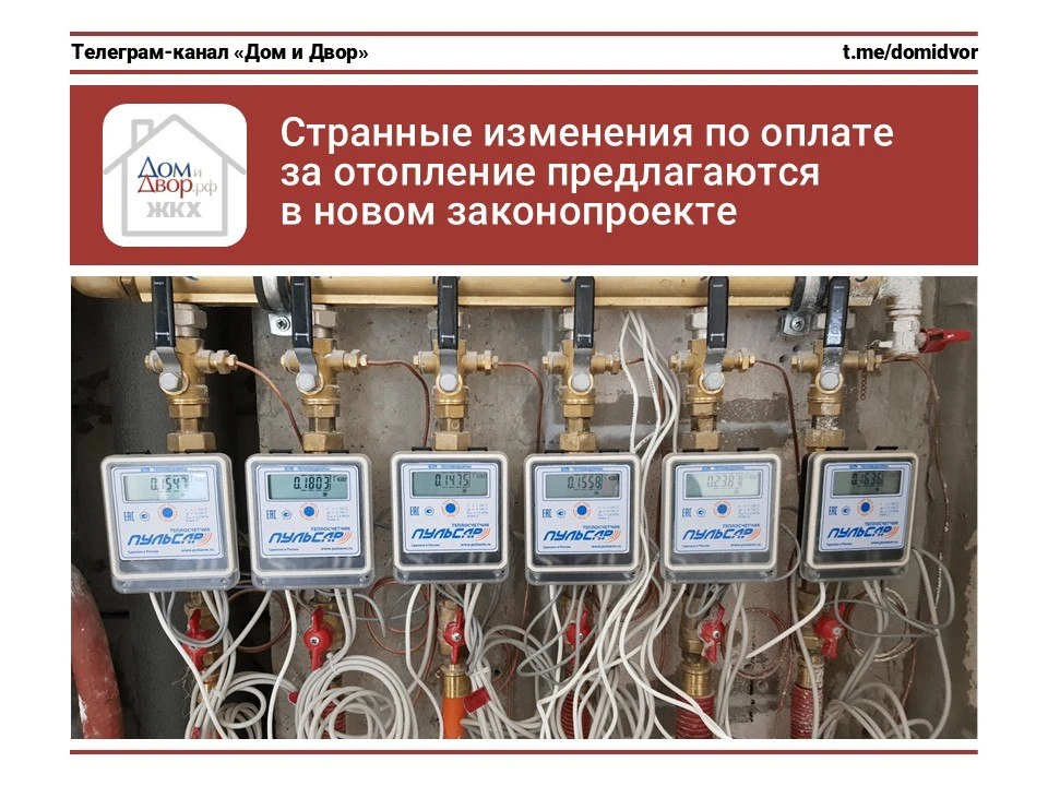 Странные изменения по оплате за отопление предлагаются в новом законопроекте

В рамках предвыборной 