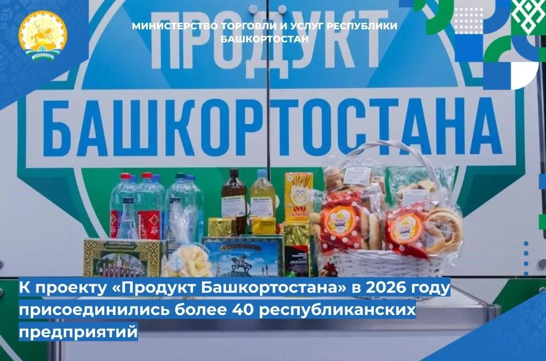 📌📌 К проекту «Продукт Башкортостана» в 2026 году присоединились более 40 республиканс...