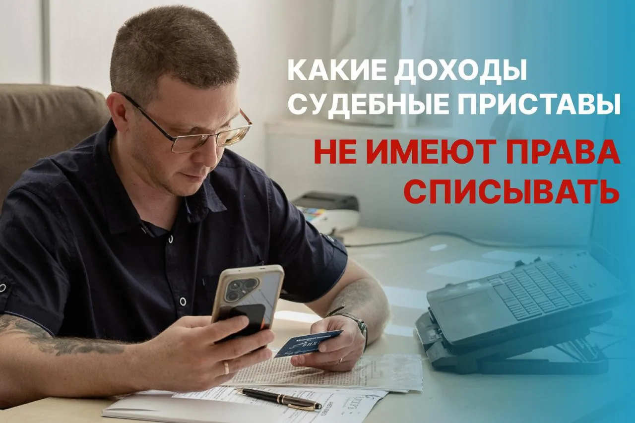 КАКИЕ ДОХОДЫ ПРИСТАВЫ НЕ МОГУТ СПИСАТЬ