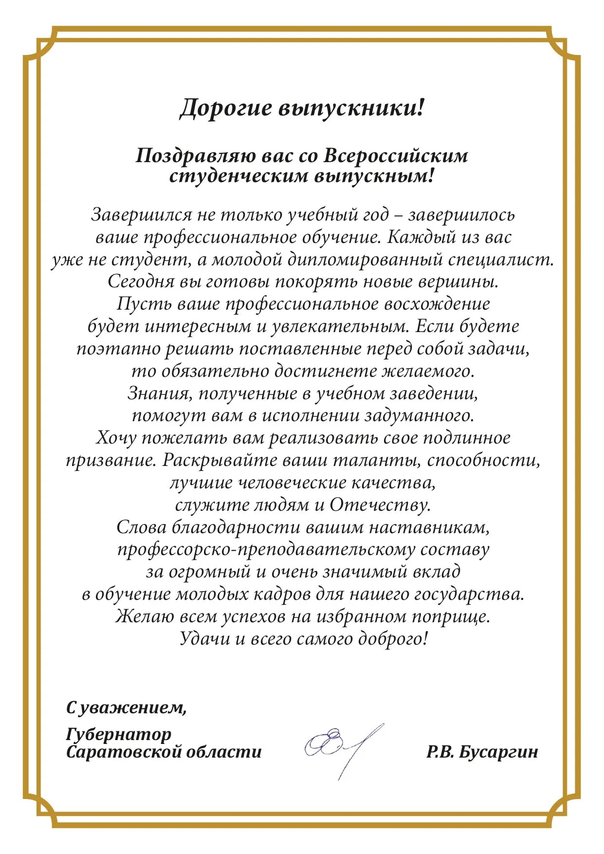 Поздравление от губернатора Саратовской области Бусаргина Р.В.
