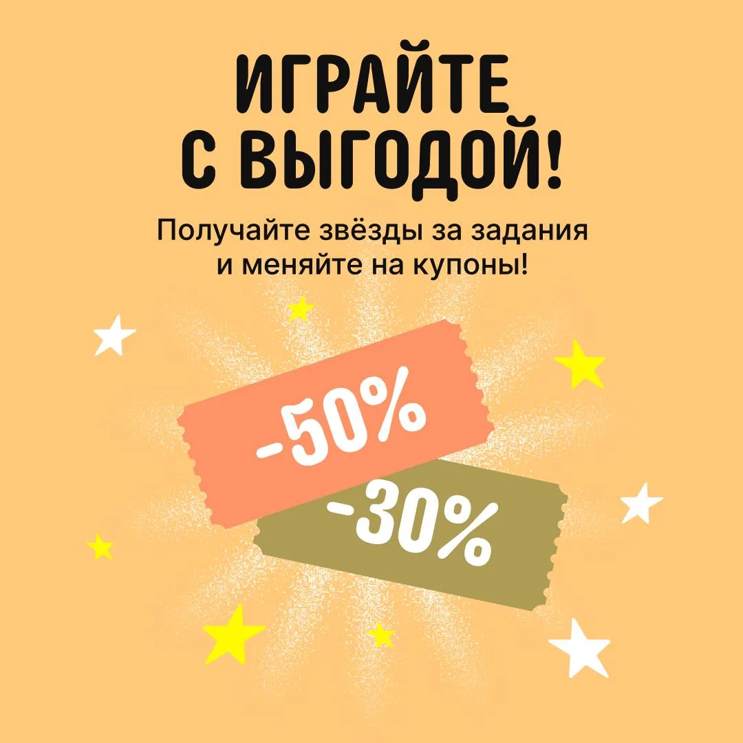 ⭐️ Собирайте звёзды — получайте купоны