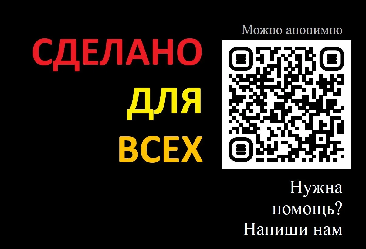 QR-коды, содержащие доступ к системе по подаче обращений, связанных с травлей (модуль «...