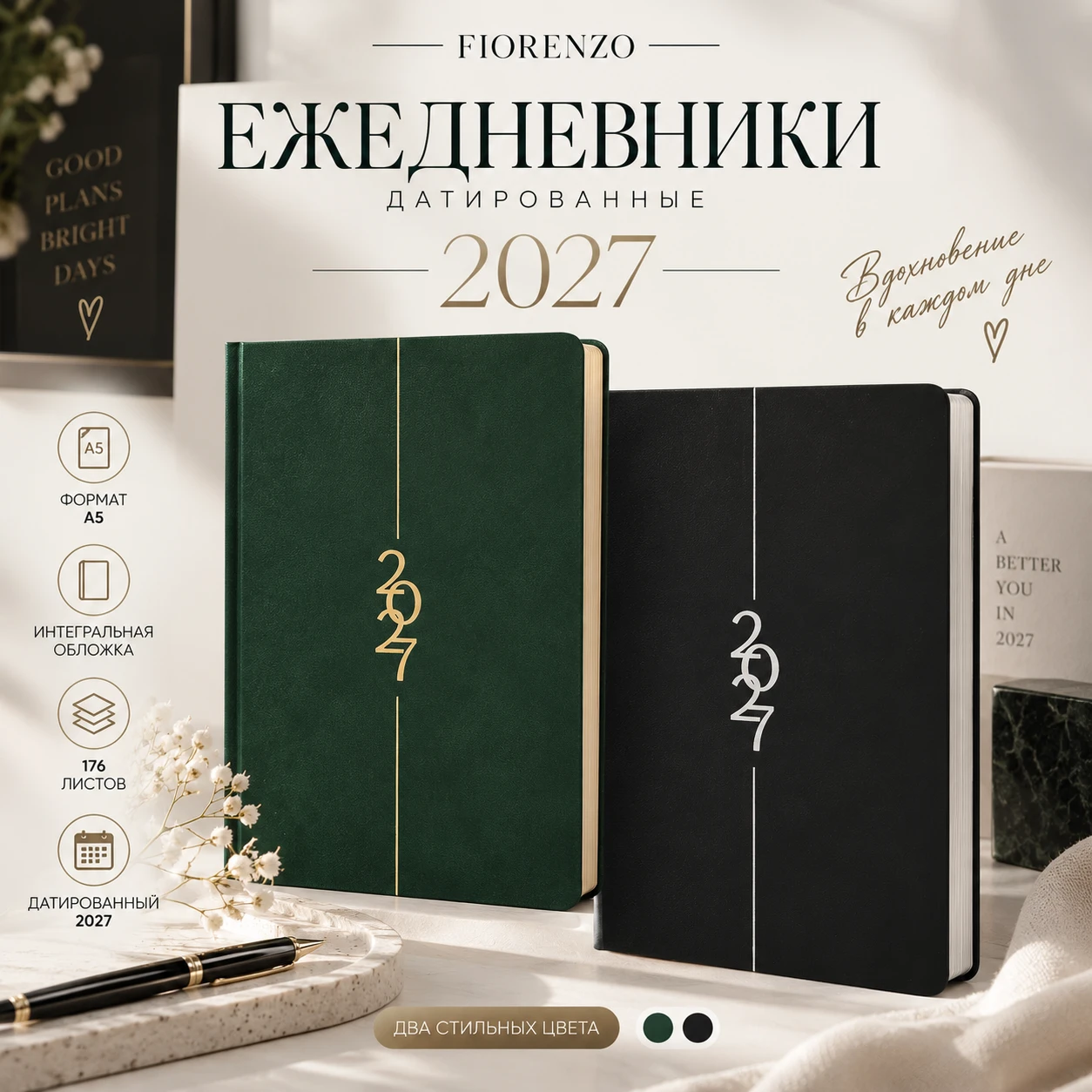✨ ЕЖЕДНЕВНИКИ FIORENZO 2027 ✨