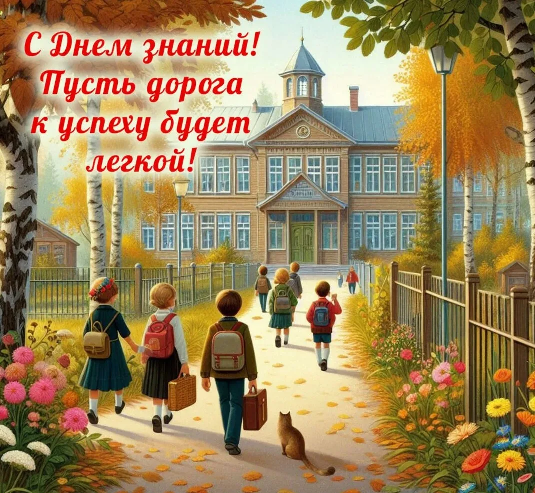 С Днём знаний! 🎉