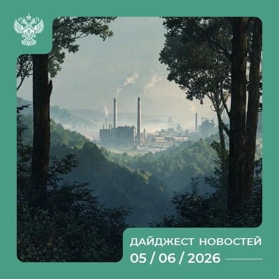 Самые интересные события России на 05.06.2026 🌐