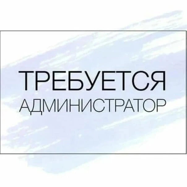 Администратор