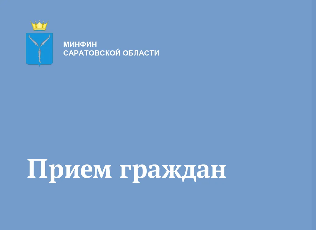 Министр финансов области Ирина Бегинина провела личный прием граждан