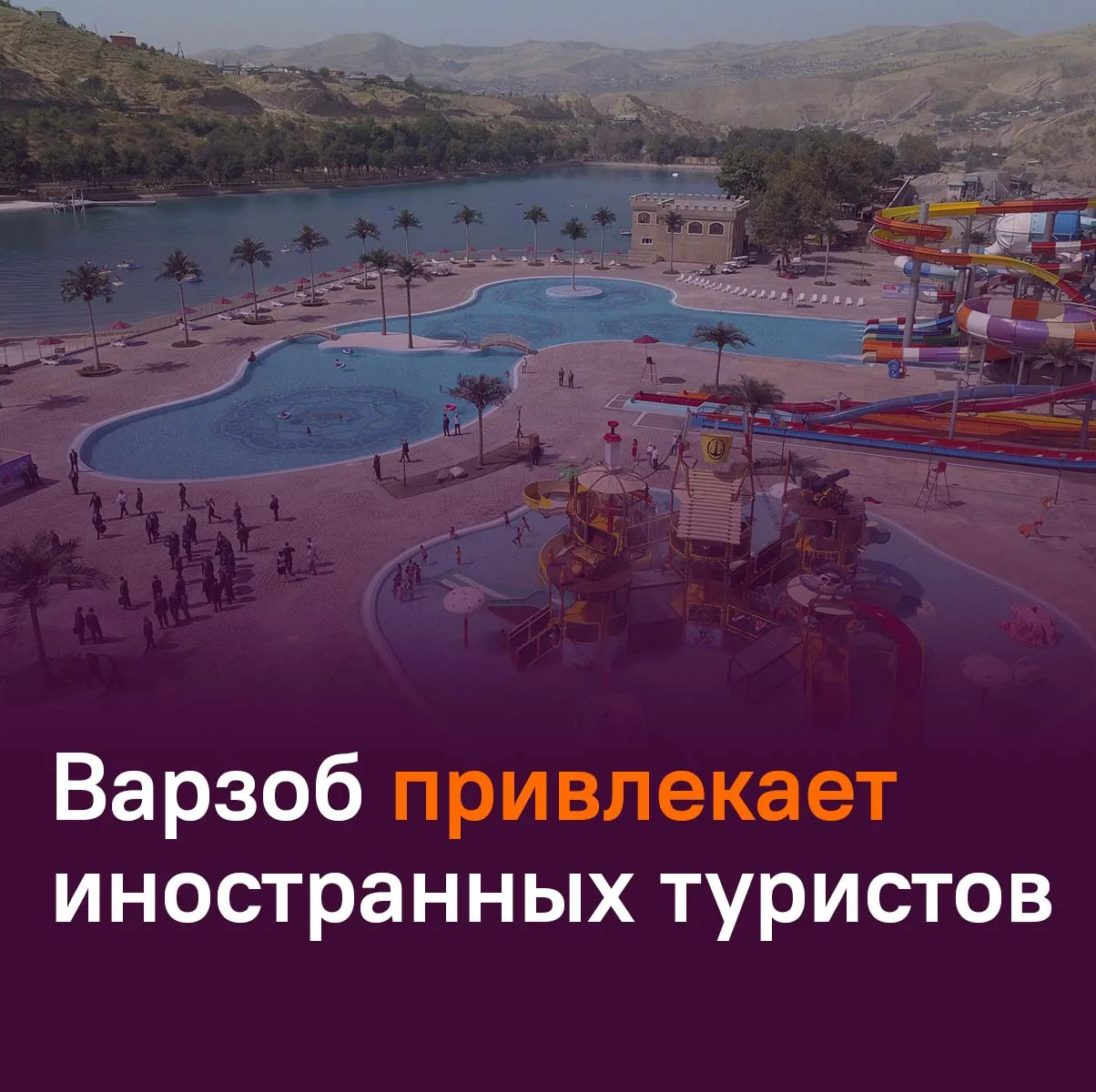 🧳 Варзоб посетили более 34,4 тыс. туристов за полгода.

Показатель вырос на 327 человек по сравнени