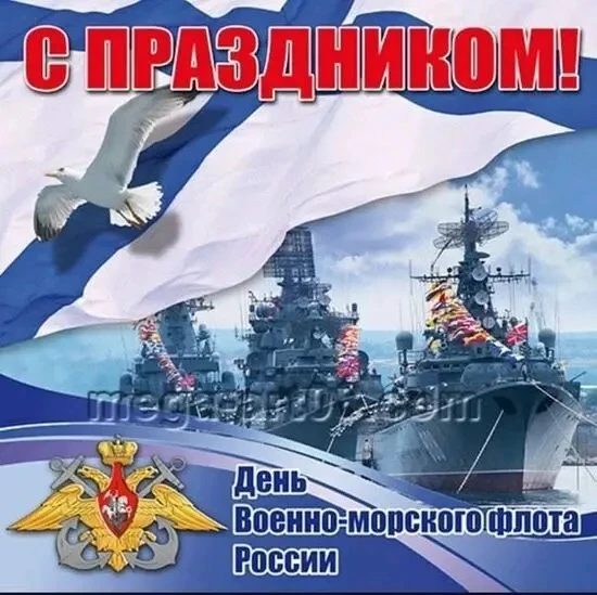 С Днём ВМФ, Россия!

Сила, честь и мощь нашего флота. 
Гордимся теми, кто охраняет морские просторы 