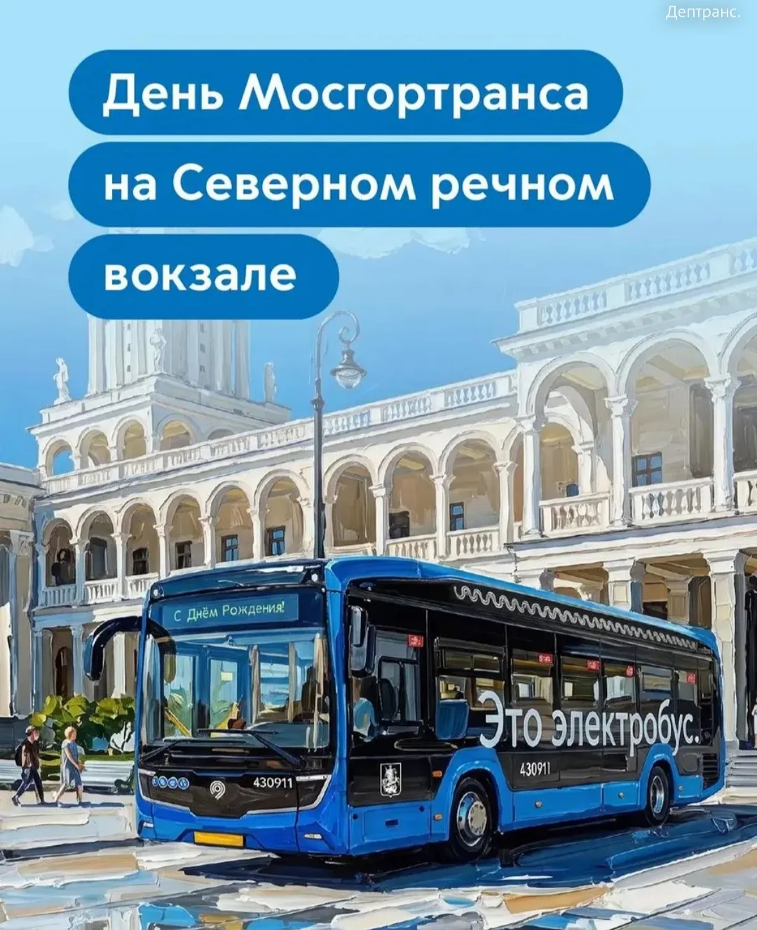 🔥День рождения Мосгортранса- 68  лет

31 июля 
Северный речной вокзал

 Программа:

◆ 12:00 — 20:00
