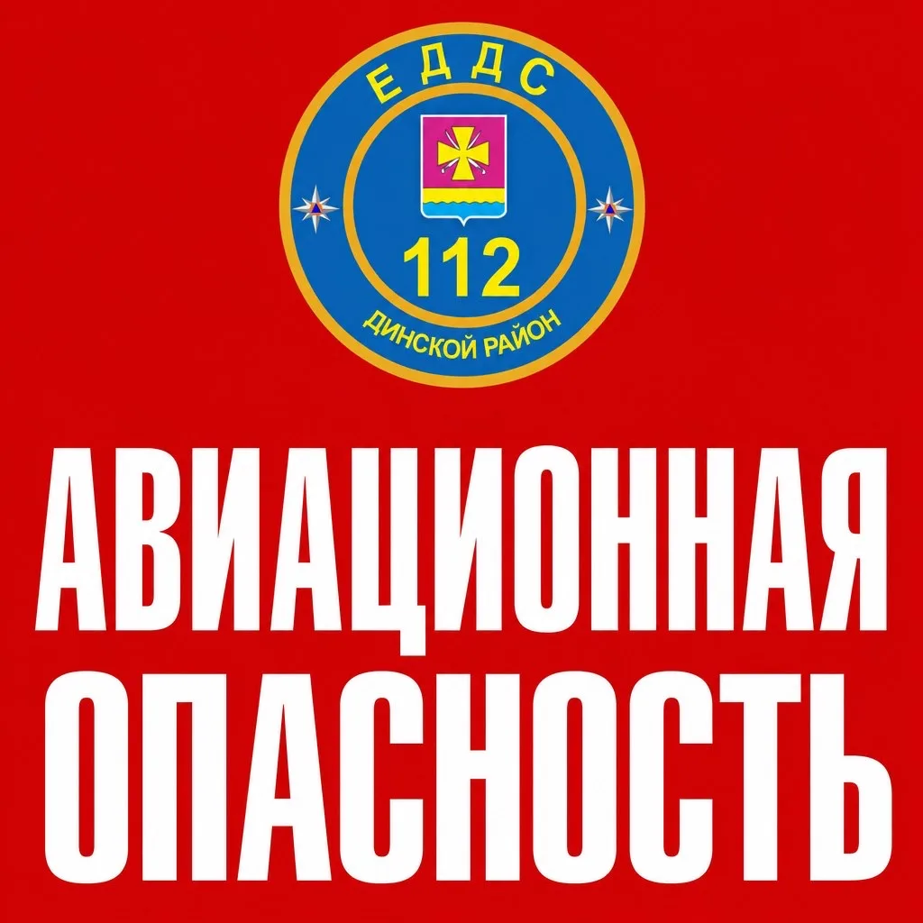 ⚠️ «АВИАЦИОННАЯ ОПАСНОСТЬ» И «РАКЕТНАЯ ОПАСНОСТЬ» НА ТЕРРИТОРИИ КРАСНОДАРСКОГО КРАЯ