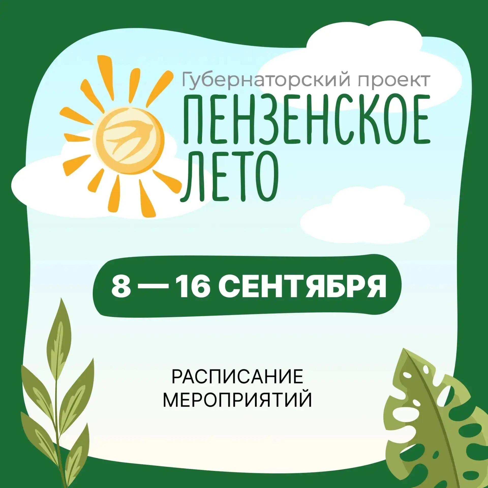 «Пензенское лето»: насыщенная программа на этой неделе! По инициативе губернатора ежего...