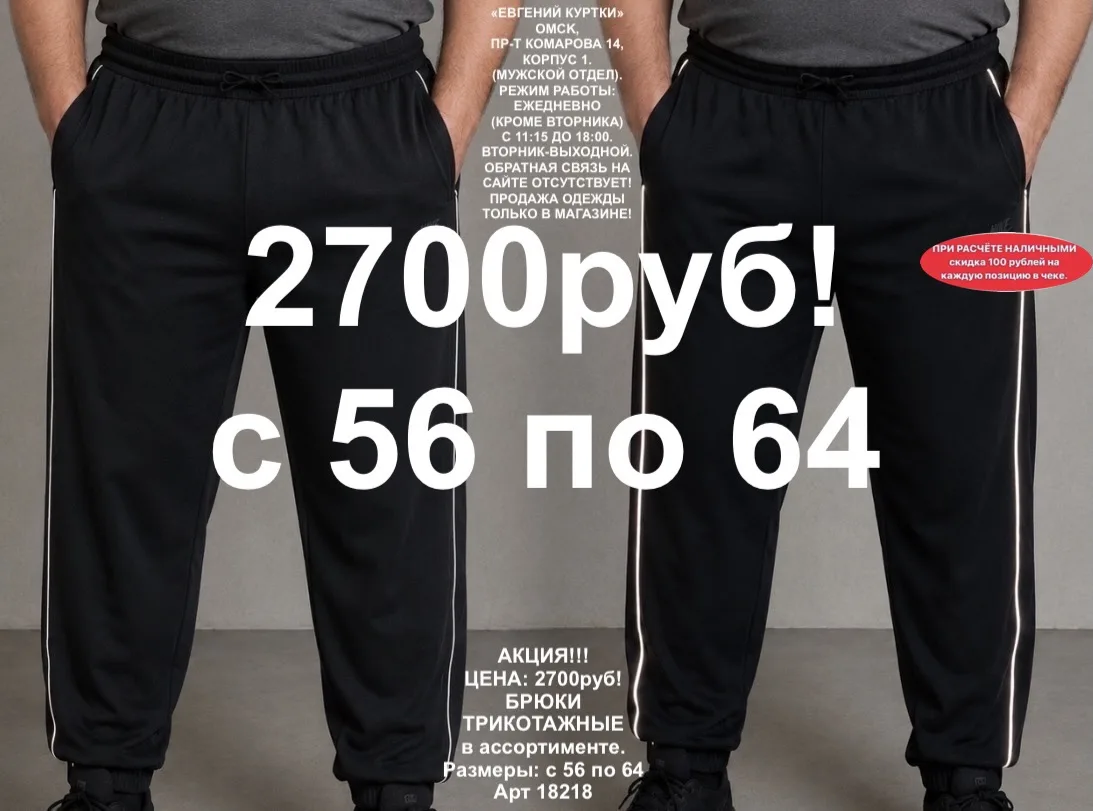 2700 рублей!
Трикотажные брюки, новинки!
«ЕВГЕНИЙ КУРТКИ». Омск, Пр-т Комарова 14, корпус 1. Ежеднев