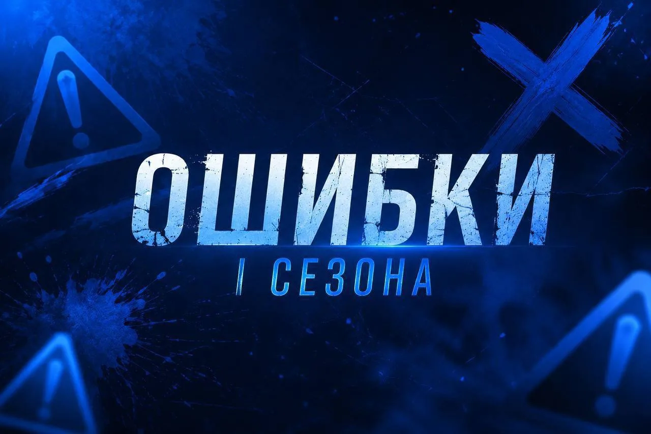 ОШИБКИ I сезона 🚨