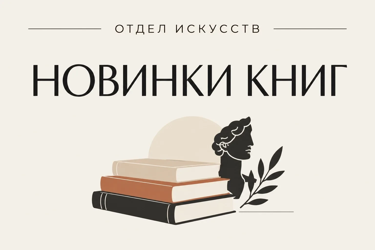 Отдел искусств продолжает знакомить своих читателей с самыми интересными поступлениями....