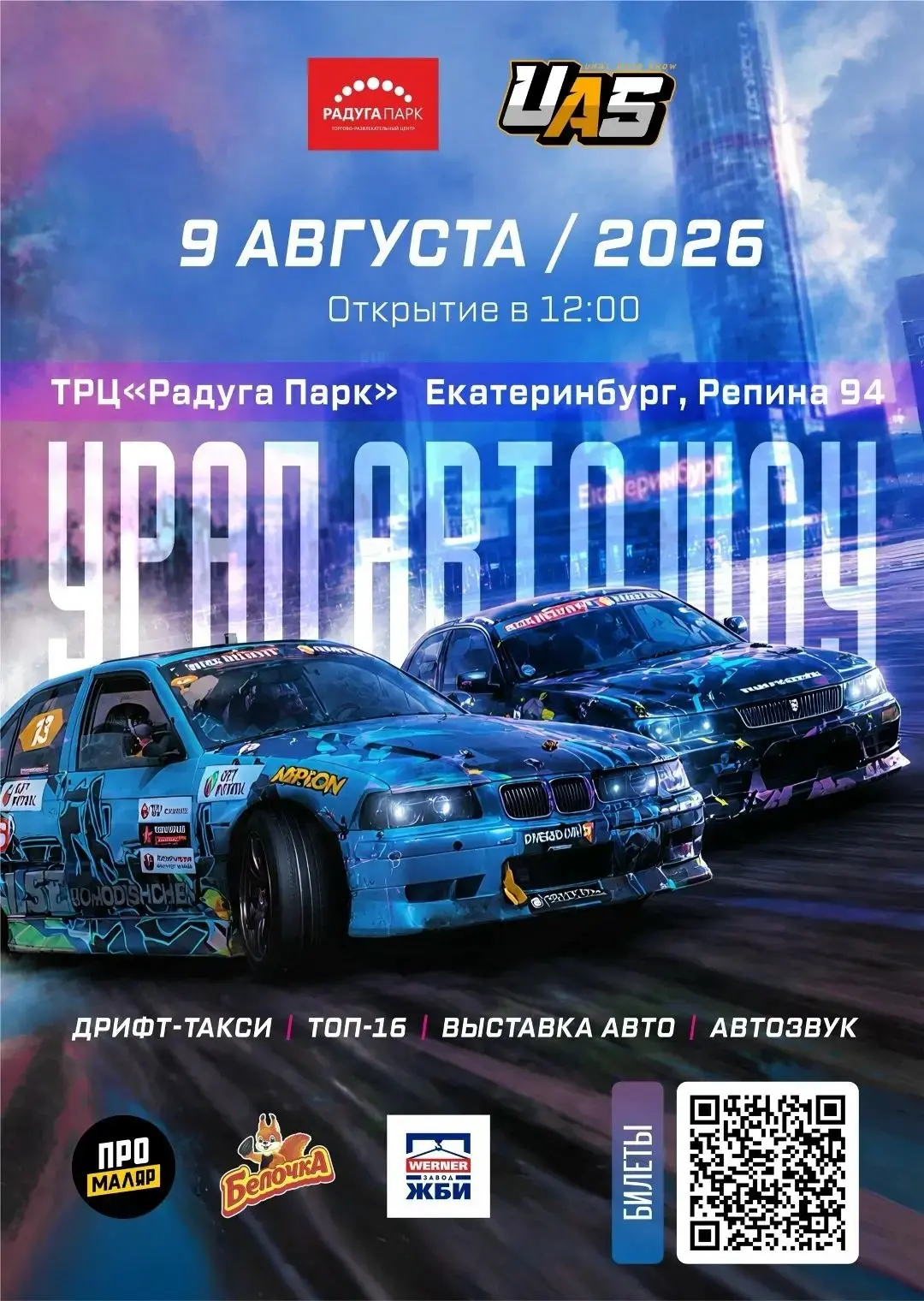 9 августа 12:00-21:00 «Урал Авто Шоу» в «Радуга Парк» ул. Репина 94

Готовы к самому громкому событи