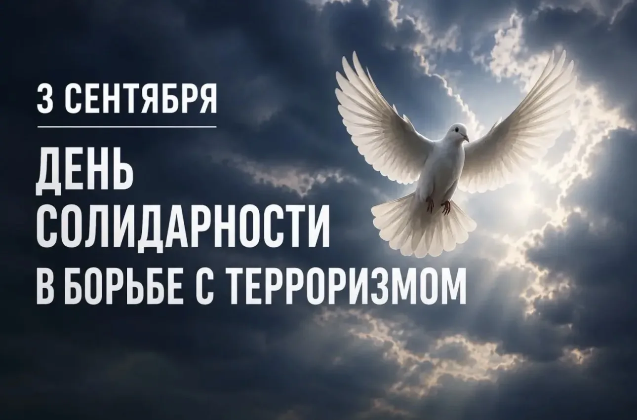 3 сентября – День солидарности в борьбе с терроризмом.