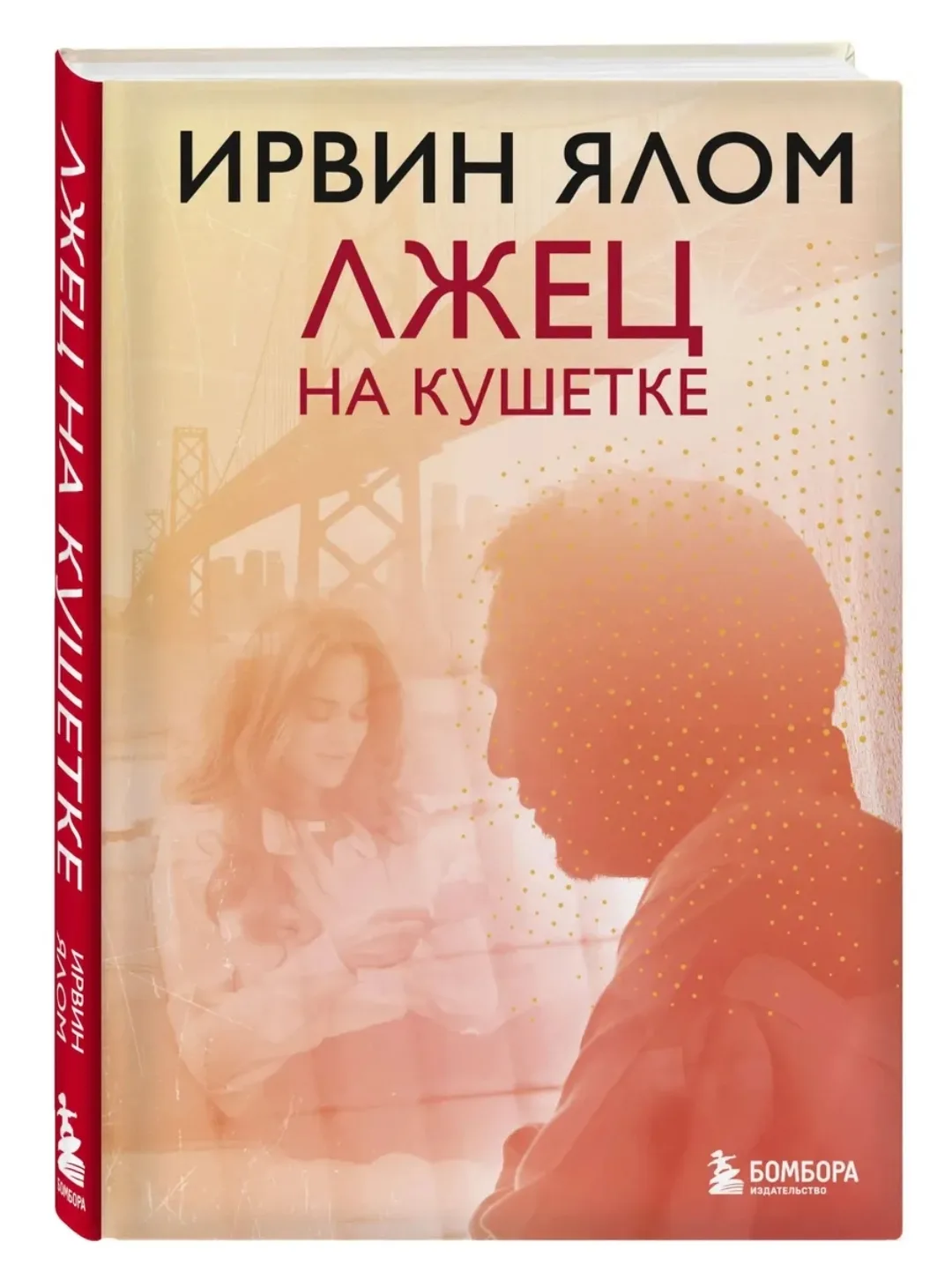 Мой фаворит этой недели - Ирвинг Ялом и его "Лжец на кушетке":