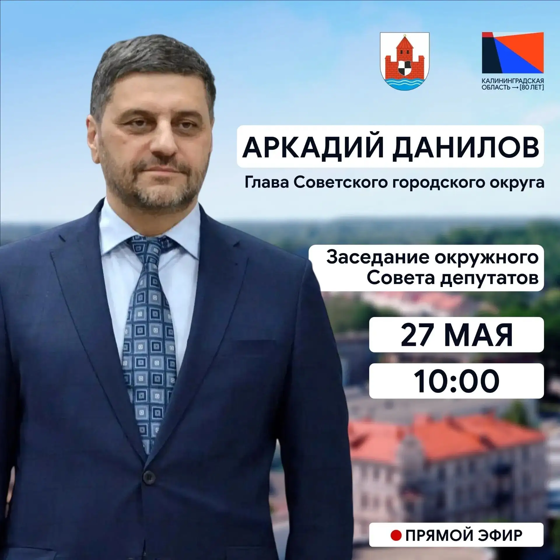 Глава Советска Аркадий Данилов 27 мая на заседании окружного Совета депутатов представи...