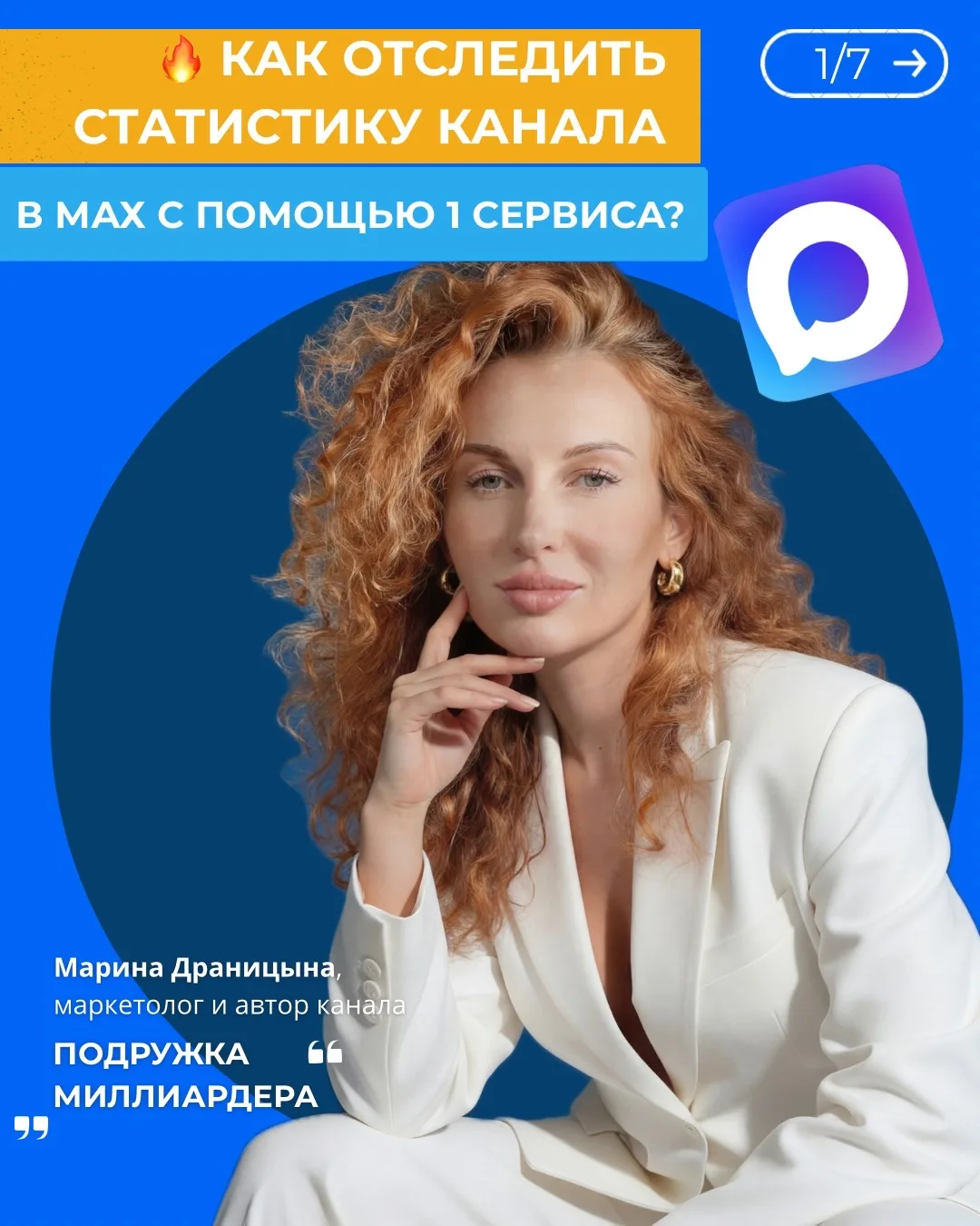 ➡️ Узнать статистику канала в Мах с помощью