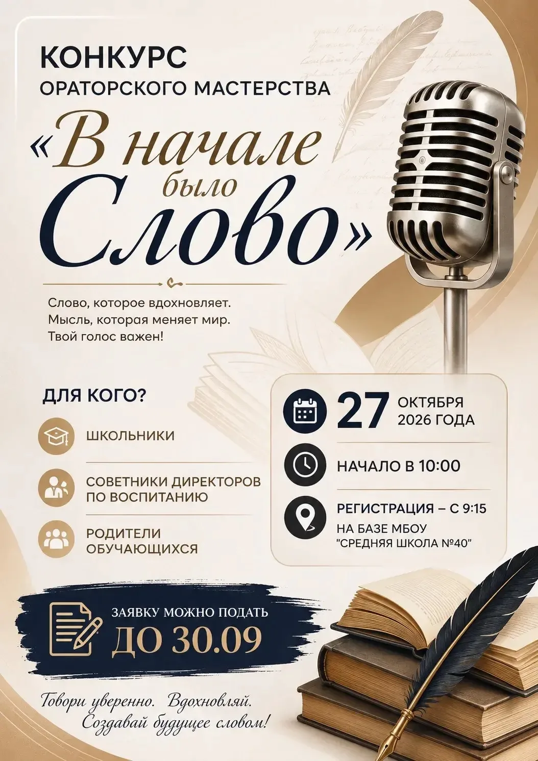 Конкурс ораторского мастерства «В начале было слово...»