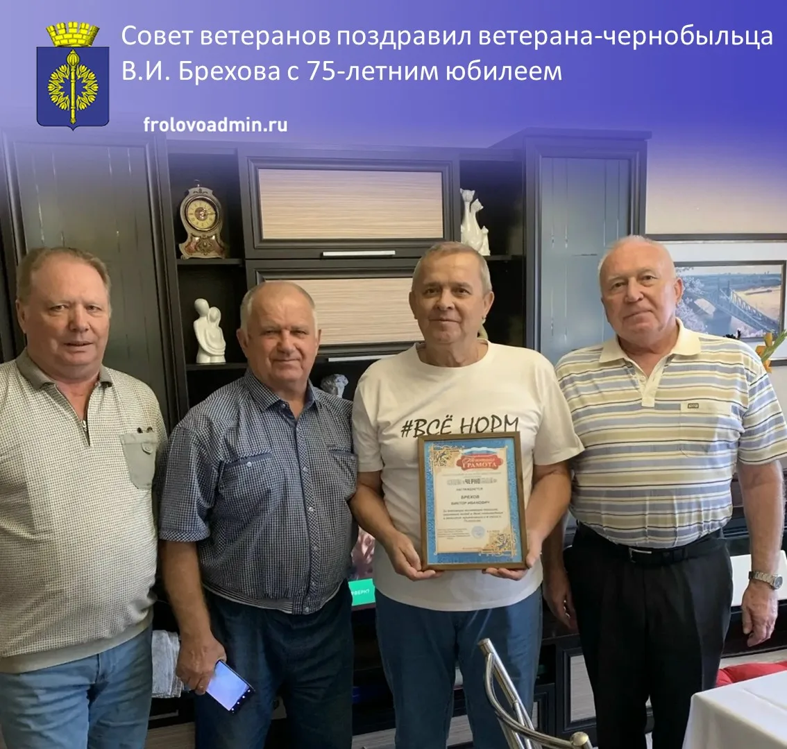 Фроловский городской Совет ветеранов поздравил ветерана-чернобыльца В.И. Брехова с 75-л...